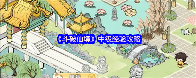 《斗破仙境》中级经验攻略(图1)