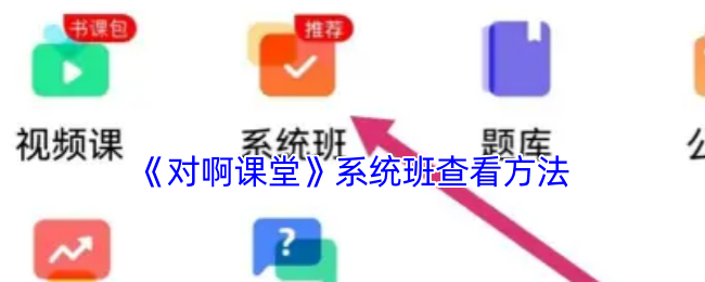 《对啊课堂》系统班查看方法