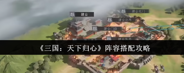《三国：天下归心》阵容搭配攻略