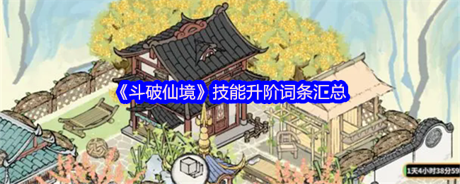 《斗破仙境》技能升阶词条汇总(图1)