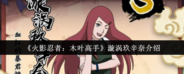 《火影忍者：木叶高手》漩涡玖辛奈介绍