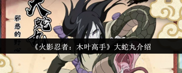 《火影忍者：木叶高手》大蛇丸介绍