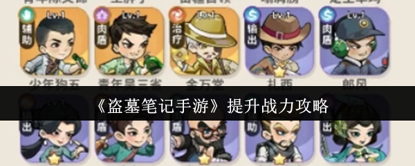 《盗墓笔记手游》提升战力攻略