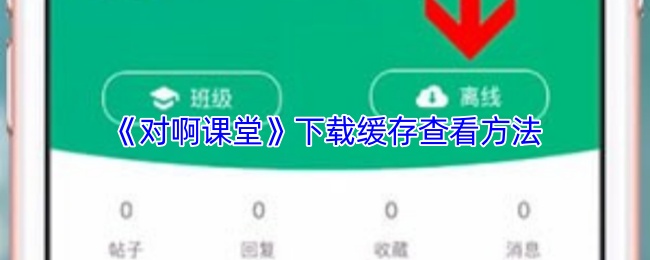 《对啊课堂》下载缓存查看方法