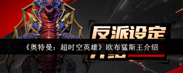 《奥特曼：超时空英雄》欧布猛斯王介绍