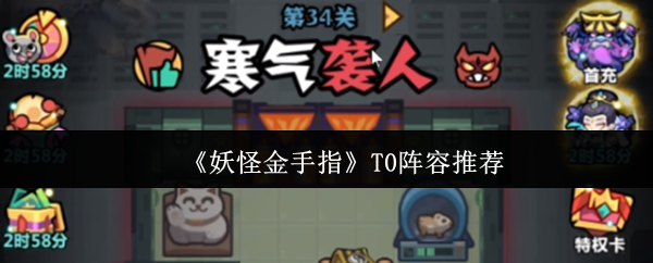 《妖怪金手指》T0阵容推荐