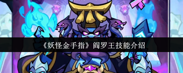 《妖怪金手指》阎罗王技能介绍