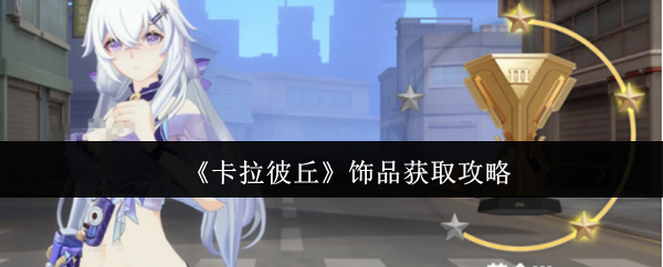 《卡拉彼丘》饰品获取攻略