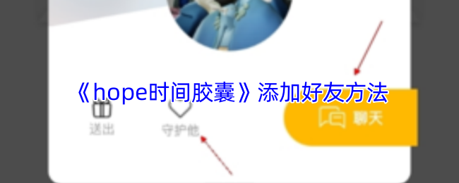 《hope时间胶囊》添加好友方法