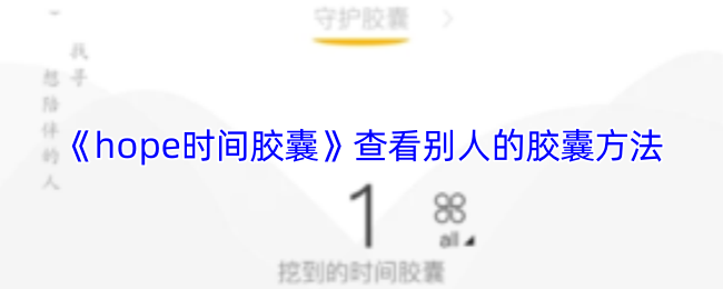 《hope时间胶囊》查看别人的胶囊方法