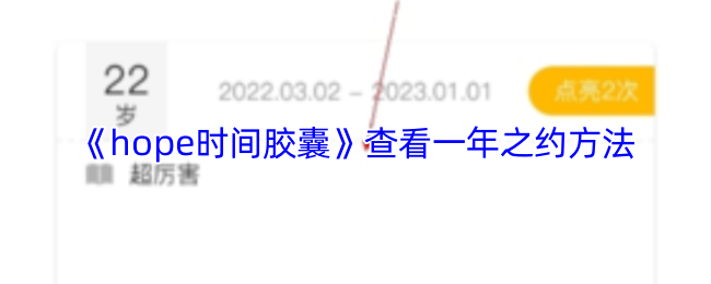 《hope时间胶囊》查看一年之约方法