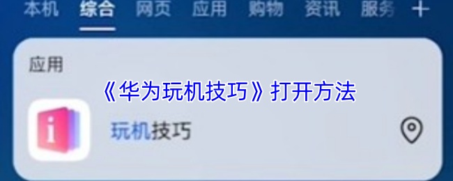 《华为玩机技巧》打开方法