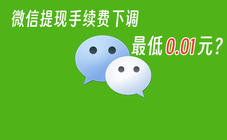 微信手续费调整下限！7.25起单笔最低按0.01元收取