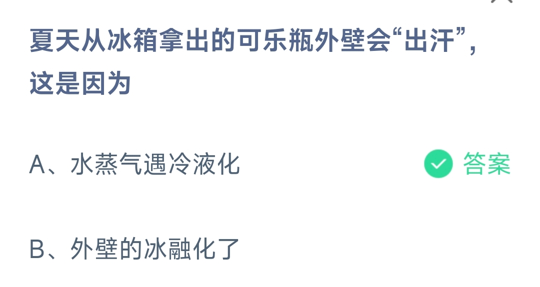 夏天从冰箱拿出的可乐瓶外壁会“出汗”，这是因为(图1)