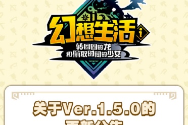 《幻想生活i》1.5.0版本更新：强化坐骑与视角的优化