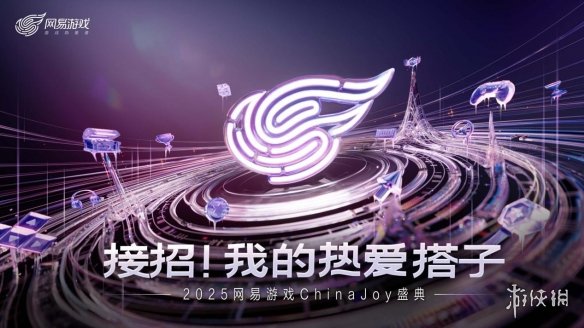 接招！我的热爱搭子，2025网易游戏ChinaJoy展台等你来！(图1)