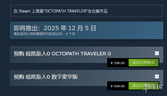 《八方旅人0》Steam定价298元！预购已开启 你买吗？(图1)
