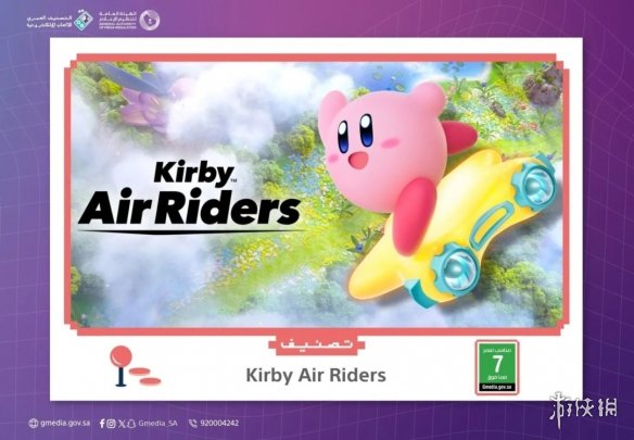 快要发布了？《星之卡比：飞天骑士》沙特阿拉伯评级(图1)