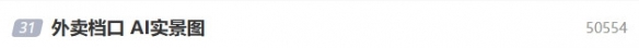 点外卖小心AI实景图！虚假火爆店铺背后或为无证作坊(图1)