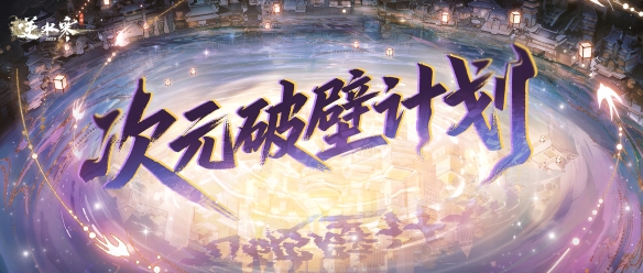 联合国级非遗合作、EVA联动，逆水寒新版本真疯了(图1)