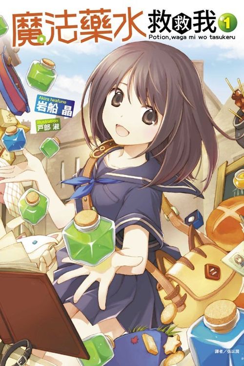 轻小说《魔法药水救救我》宣布动画化 预计10月上线(图2)