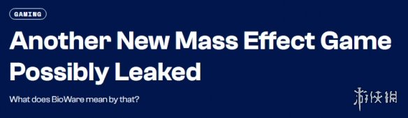 不止正传！曝另一款《质量效应》新作已进入开发阶段(图1)