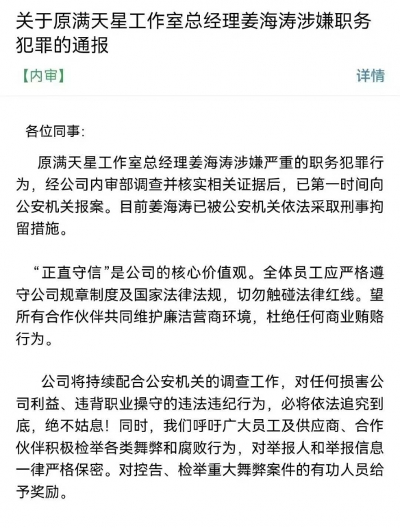 《仙剑世界》制作人现已被刑拘！涉嫌严重职务犯罪！(图2)