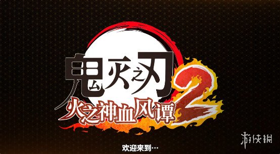 九柱集结！卖得最火的《鬼灭之刃》游戏续作进化了多少(图2)