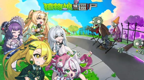 高清植物娘来袭！《植物娘大战僵尸》技术再做突破！(图2)