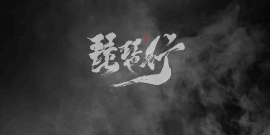 国产新游《唐传奇：琵琶行》发布实机集锦，引发关注(图1)