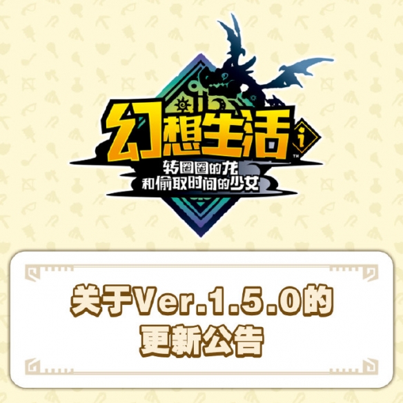 《幻想生活i》1.5.0版本更新：强化坐骑与视角的优化(图1)