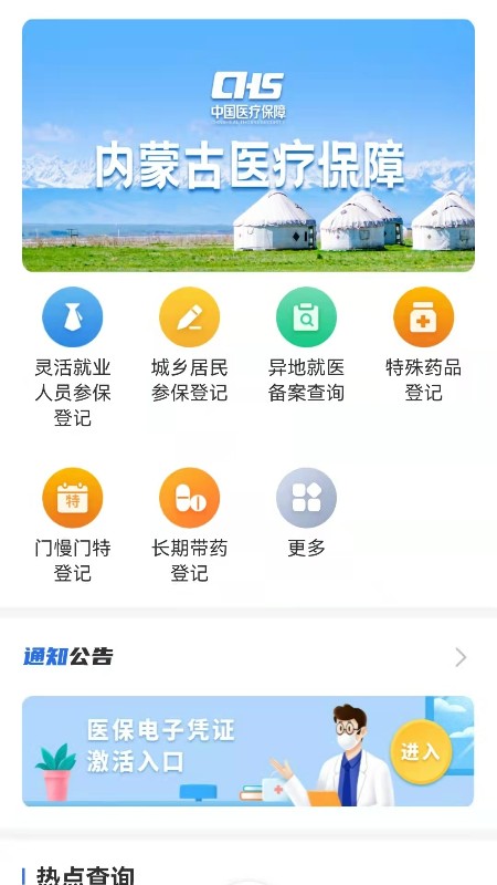 
内蒙古医保app