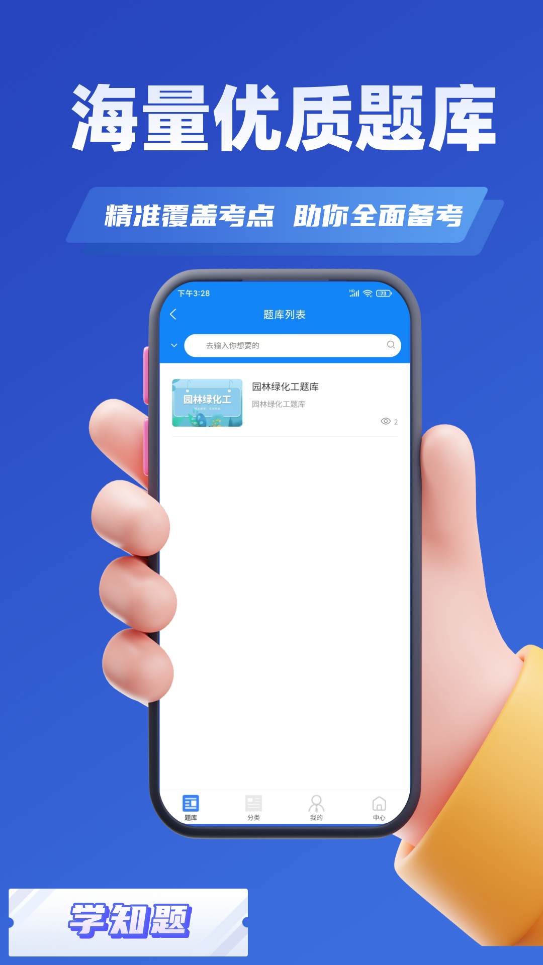
园林绿化考试学知题app