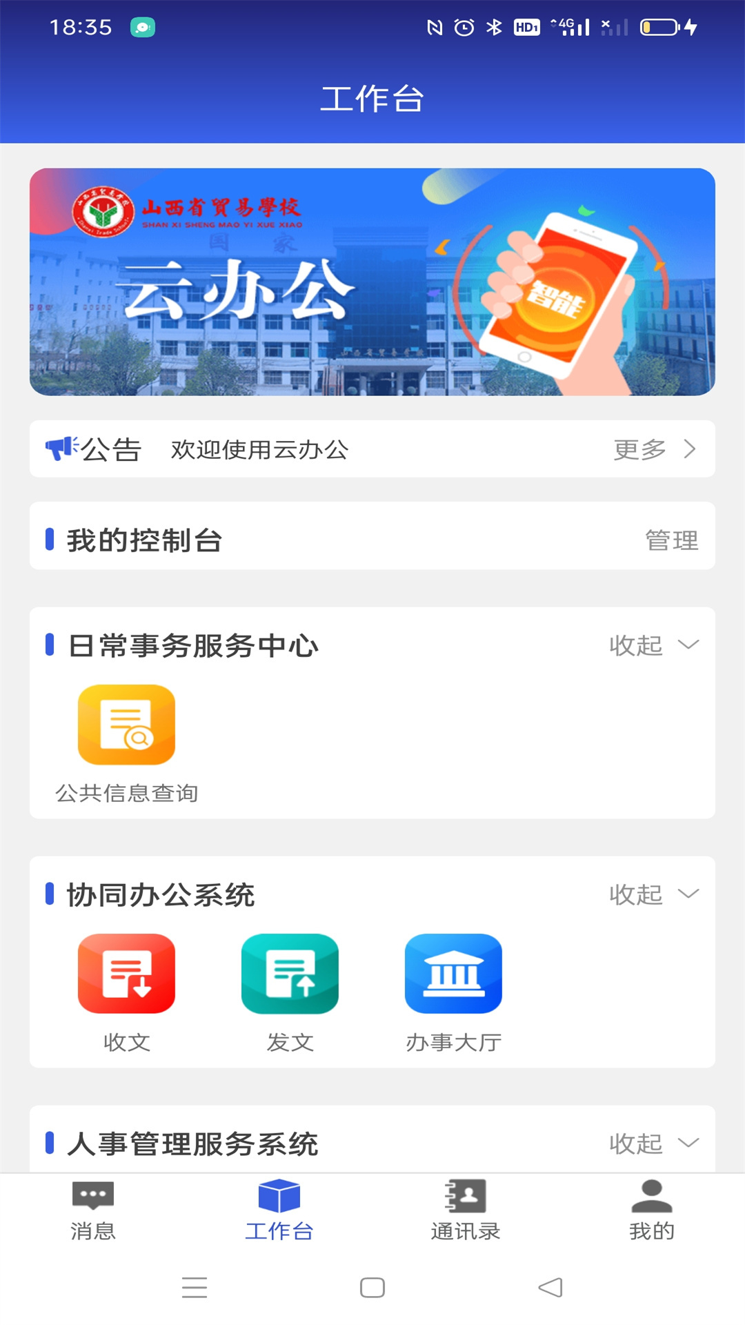 山西省贸易学校云办公APPV1
