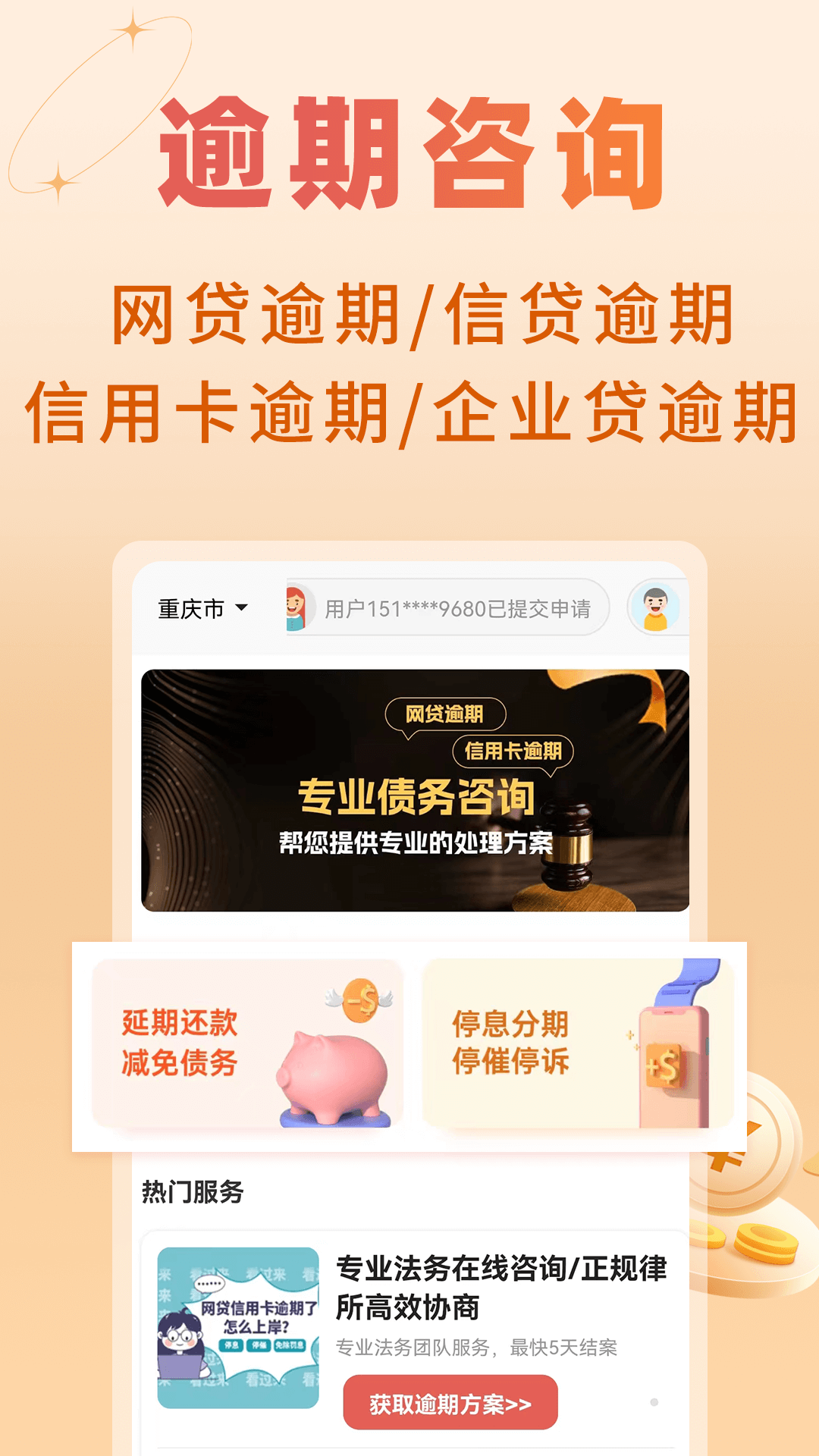 
立刻搞定逾期app