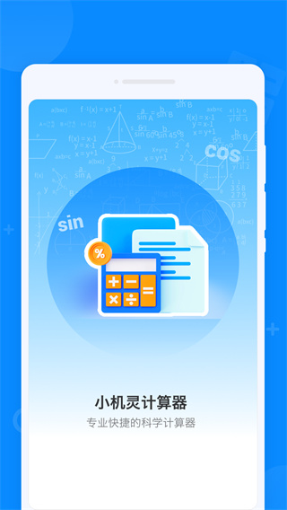 小机灵计算器