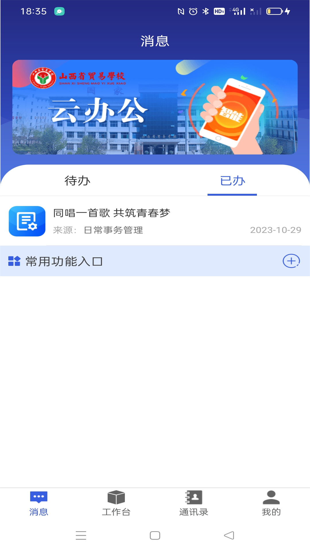 山西省贸易学校云办公APPV1