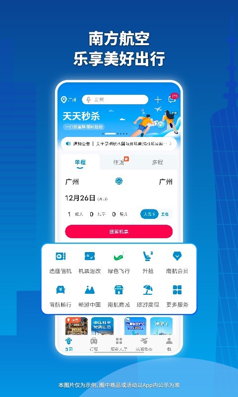 
南方航空app