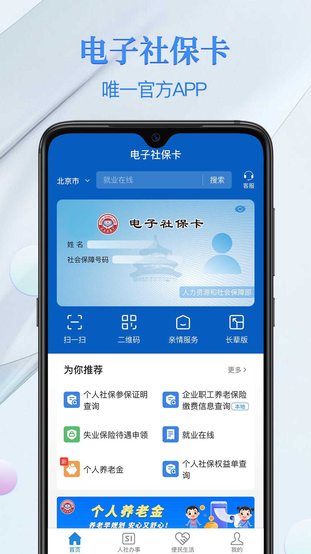 
电子社保卡app