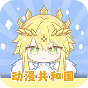 动漫共和国 免广告官方下载正版