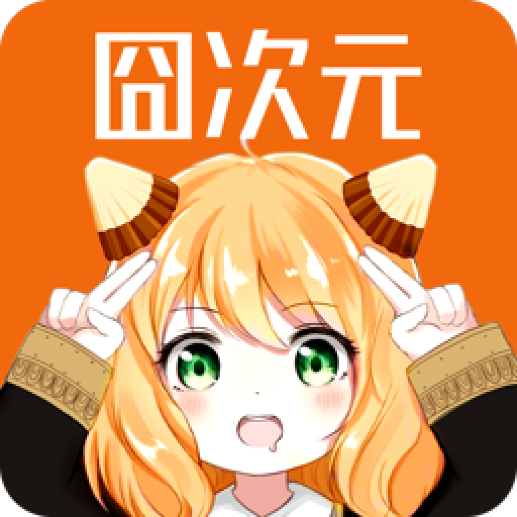 囧次元 最新版无广告纯净版