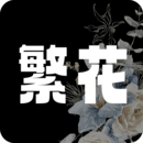 繁花漫画 官方版入口