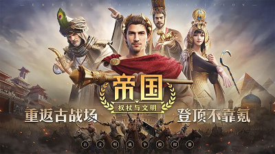 
帝国：权杖与文明 官网版