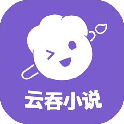 云吞小说 官网网页版
