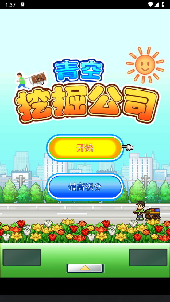 青空挖掘公司 折相思版(图1)