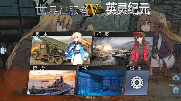 
世界征服者4英灵纪元