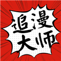 追漫大师 app下载免费漫画