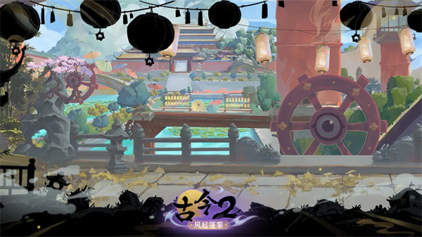 
古今2：风起蓬莱