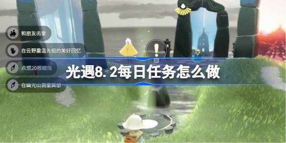 光遇8.2每日任务怎么做 光遇8月2日每日任务做法攻略(图1)