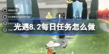 光遇8.2每日任务怎么做 光遇8月2日每日任务做法攻略